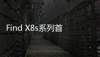 Find X8s系列首发AI灵感成片
：大大降低后期创作门槛