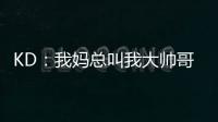KD�：我妈总叫我大帅哥，但学校没人觉得我帅�！西部A组弱到爆，东部整体弱到爆！