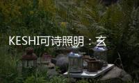 KESHI可诗照明	：玄关、过道的灯光设计也能玩出超多花样!