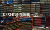 KESHI可诗照明：四房两厅户型灯光设计 照抄这个就行!