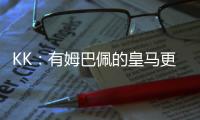 KK
：有姆巴佩的皇马更具威胁；我们的目标是击败所有对手
