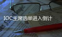 IOC主席选举进入倒计时
，谁将接棒巴赫？