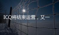 ICQ将结束运营�，又一个青春记忆逝去