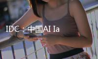 IDC�：中国AI IaaS市场阿里云占比第一�，超过二三名总和