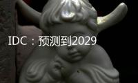 IDC：预测到2029年中国分布式事务数据库市场规模将达到19.0亿美元