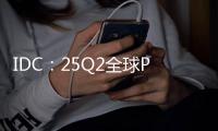 IDC
：25Q2全球PC出货增6.5% 联想第一苹果涨两成