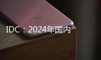 IDC
：2024年国内显示器出货增3.3% 电竞显示器推动增长