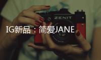 IG新品：简爱JANE系列射灯——爱上有质感的光