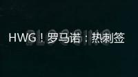 HWG
！罗马诺	：热刺签下库杜斯，转会费5500万镑