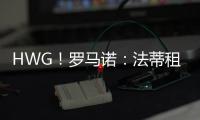 HWG！罗马诺	：法蒂租借加盟摩纳哥附带买断，他将先和巴萨续约