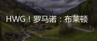 HWG�
！罗马诺：布莱顿边锋奥斯曼租借加盟欧塞尔�，含选择买断条款