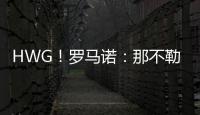 HWG！罗马诺：那不勒斯即将2800万欧签下荷兰边锋诺亚·朗