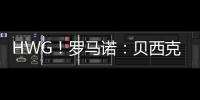 HWG！罗马诺�：贝西克塔斯租借+强制买断签科克库 总价3000万欧