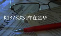 K1373次列车在金华境内被货车撞脱线！亲历者
：闷得受不了想开车门
，有人砸窗透气