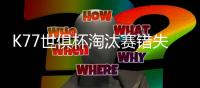 K77世俱杯淘汰赛错失3次重大机会，所有球员中最多