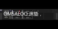 OMSALOO 床垫�，健康舒适生活首选