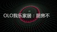 OLO我乐家居
：厨房不是打满柜子就可以
，这样的设计让家美10倍!