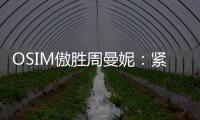 OSIM傲胜周曼妮
：紧贴用户需求 通过数据驱动全维养身方案