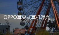 OPPO耳夹式耳机曝光 或将在下月发布，拥有四种调音