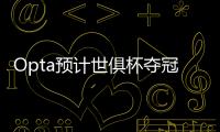 Opta预计世俱杯夺冠概率�：巴黎39.1%居首
，蓝军34.1%，皇马24.2%