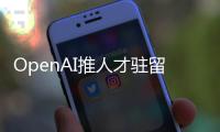 OpenAI推人才驻留计划，另类策略应对AI人才争夺战