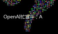 OpenAI忙宫斗，AI大模型和应用忙上新丨科创要闻