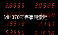 MH370乘客家属索赔案开庭�，此前已对马航等相关方提起多轮诉讼