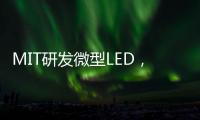 MIT研发微型LED，可集成到芯片中
