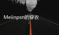 Meiinpsn的穿衣风格�，清新还有点欲