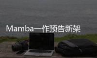 Mamba一作预告新架构！长文论述Transformer≠最终解法