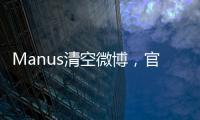 Manus清空微博，官网显示“你所在地区不可用”
，创始人称艰苦不可告人
