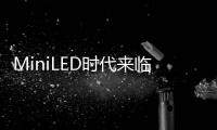 MiniLED时代来临
，头部玩家正在为OLED“掘墓”