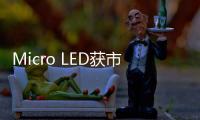Micro LED获市场认可
，雷曼光电被机构密集调研