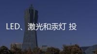 LED	
、激光和汞灯 投影机三大基础技术 消费端如何选择?