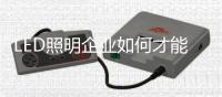 LED照明企业如何才能做好O2O商业模式
？