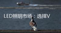 LED照明市场：选择VS努力 哪个更重要？