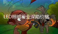 LED照明行业深陷价格战，联域光电毛利率持续下滑