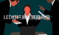 LED灯杆屏发展趋向规范化、集中化
