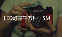 LED灯带千万种
，SMD	、COB和CSP谁是最强王者?