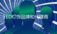 LED灯饰品牌和代理商要相互依存，和谐合作
