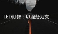 LED灯饰
�：以服务为支点 撬动市场新增长点