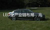 LED全产业链布局
，兆驰透露了哪些信息?