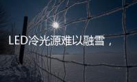 LED冷光源难以融雪，车用照明怎么破?
