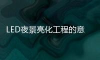 LED夜景亮化工程的意义�，为何不可或缺?