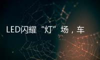LED闪耀“灯”场，车灯舞台谁主沉浮!