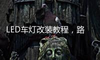 LED车灯改装教程，路虎发现神行氙气灯改LED车灯怎么解 码