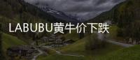 LABUBU黄牛价下跌，门店仍一娃难求