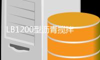 LB1200型沥青搅拌站设备整装待发，即将奔赴海外！！