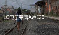 LG电子荣膺AWE2025艾普兰四座大奖�，创新实力引领智慧美好生活
