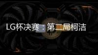 LG杯决赛：第二局柯洁以“棋盘外的方式”被判负